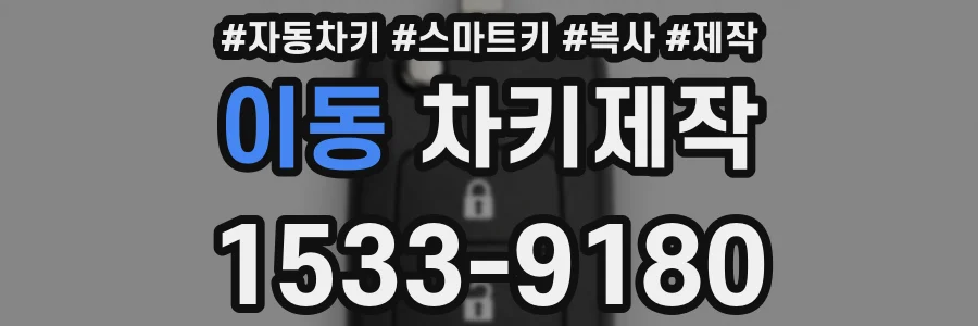 이동 차키제작