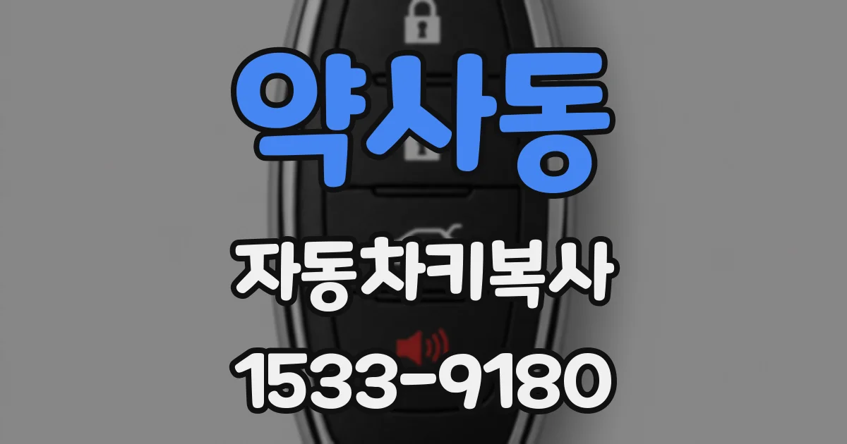 약사동 자동차키복사