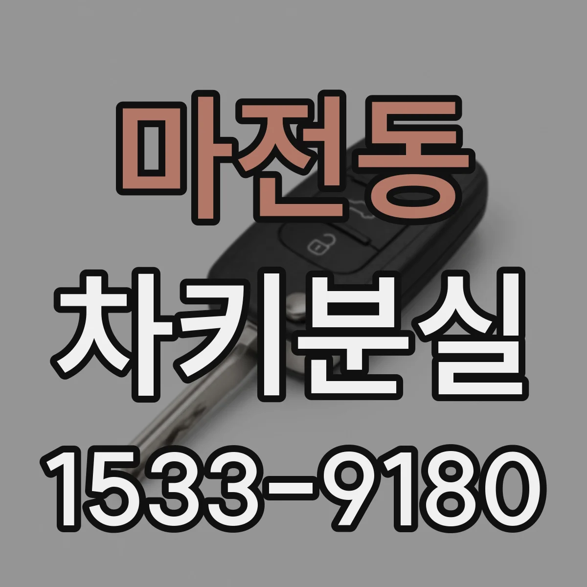마전동 차키분실