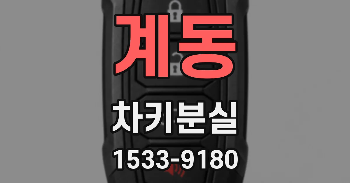계동 차키분실