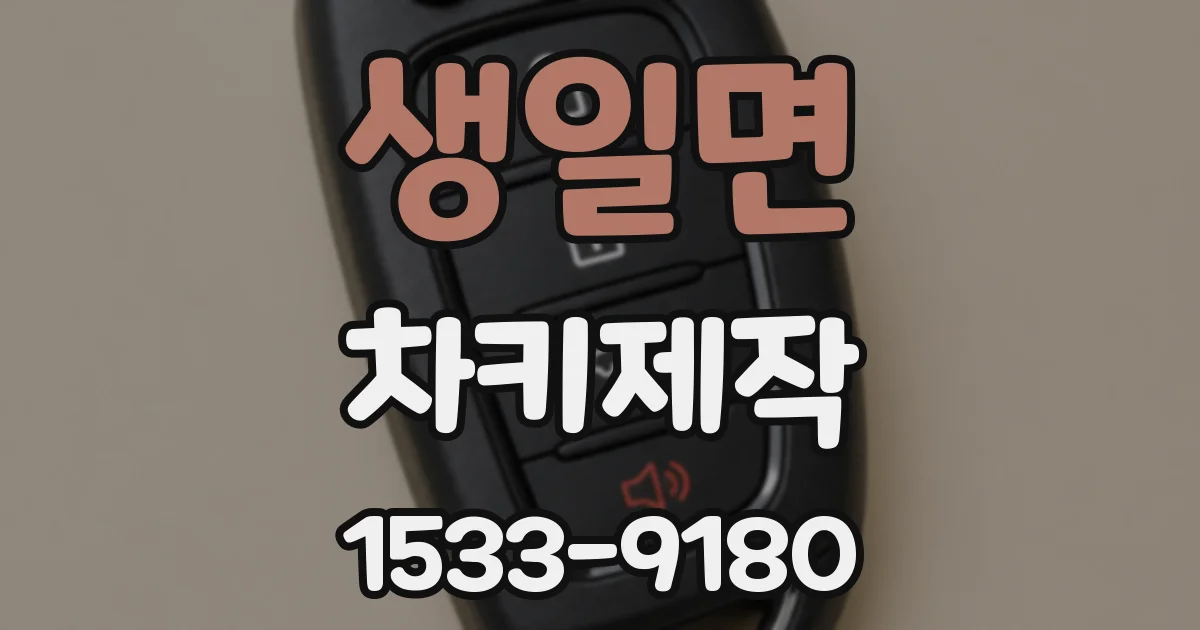 생일면 차키제작