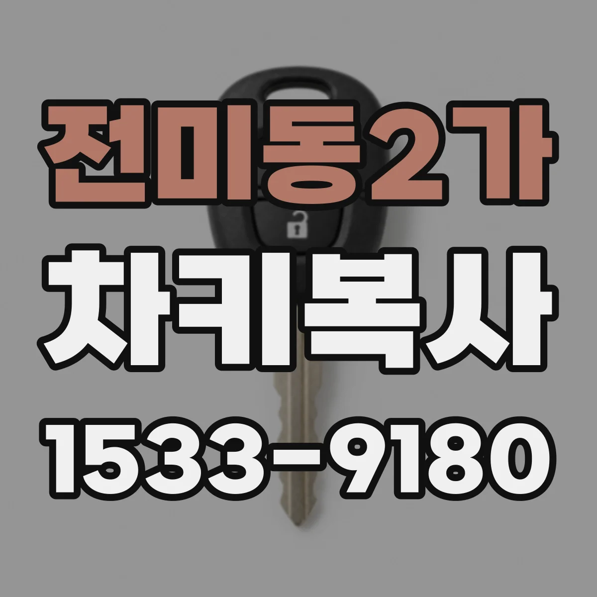 전미동2가 차키복사