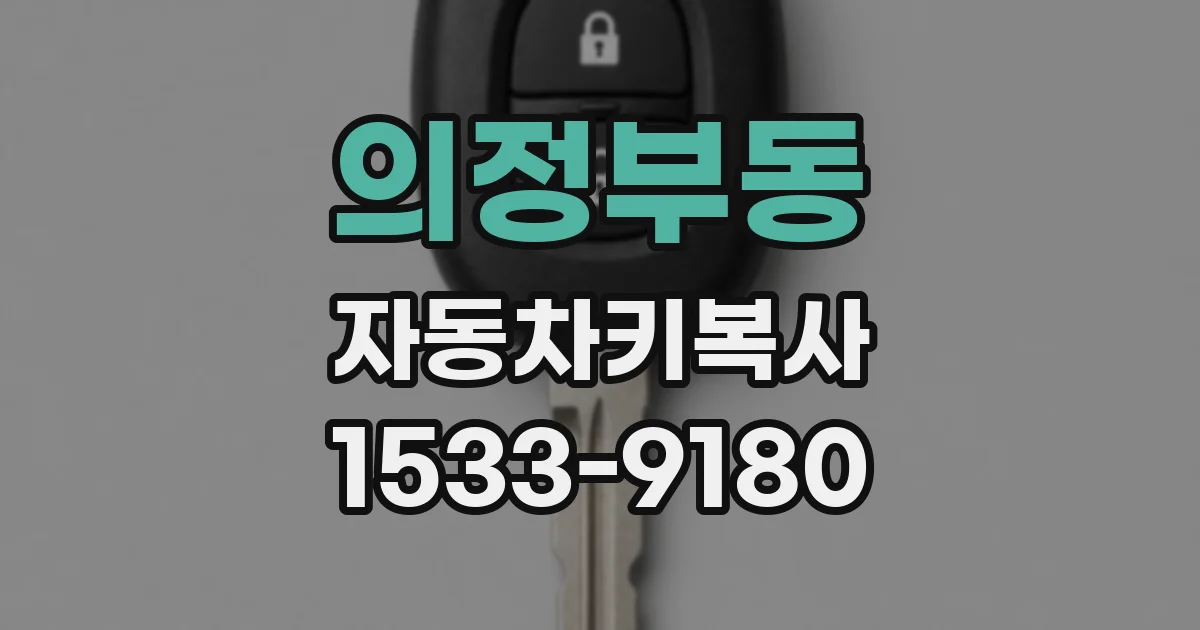 의정부동 자동차키복사