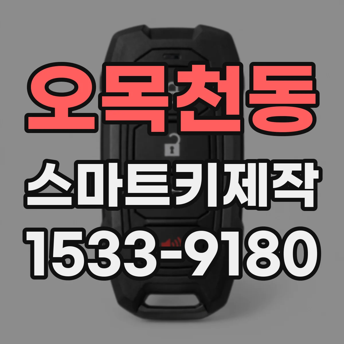 오목천동 스마트키제작
