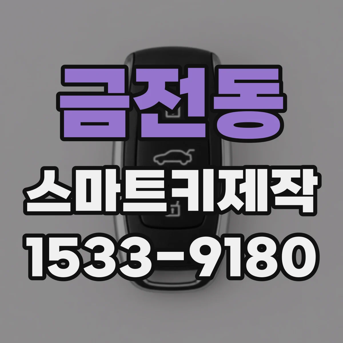 금전동 스마트키제작