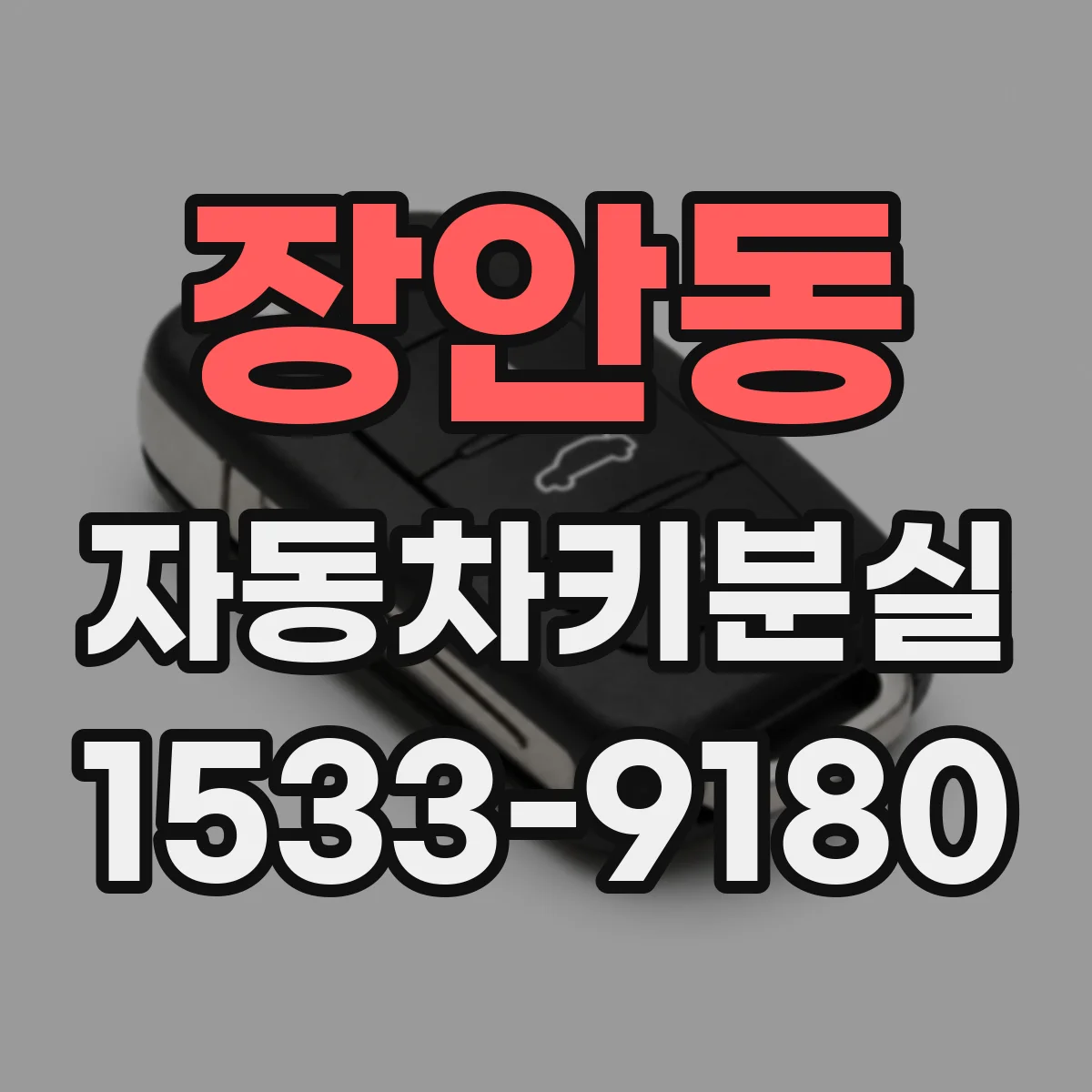 장안동 자동차키분실