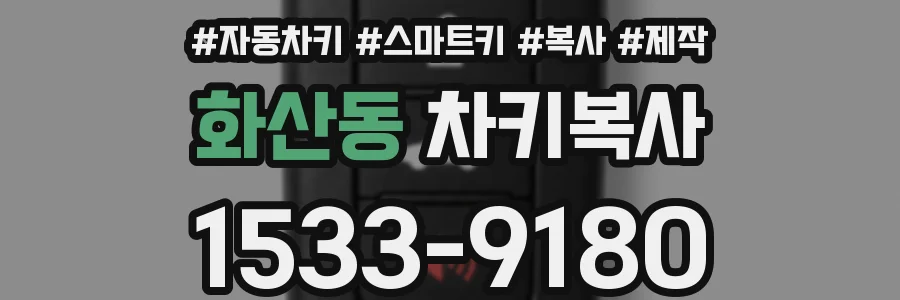 화산동 차키복사