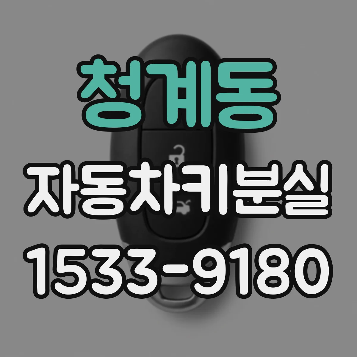 청계동 자동차키분실