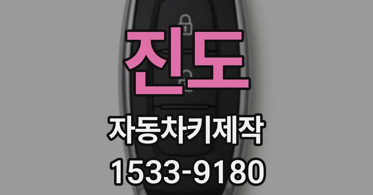 진도 자동차키제작
