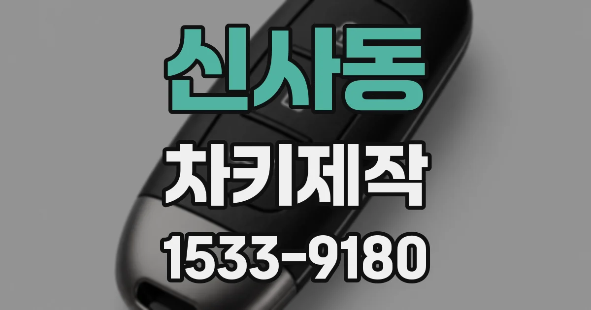 신사동 차키제작