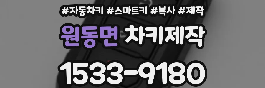 원동면 차키제작