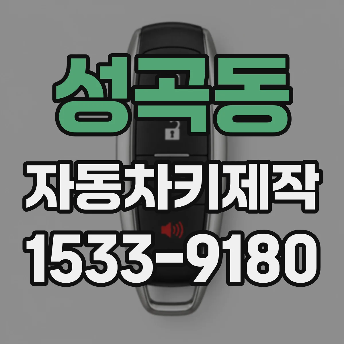 성곡동 자동차키제작