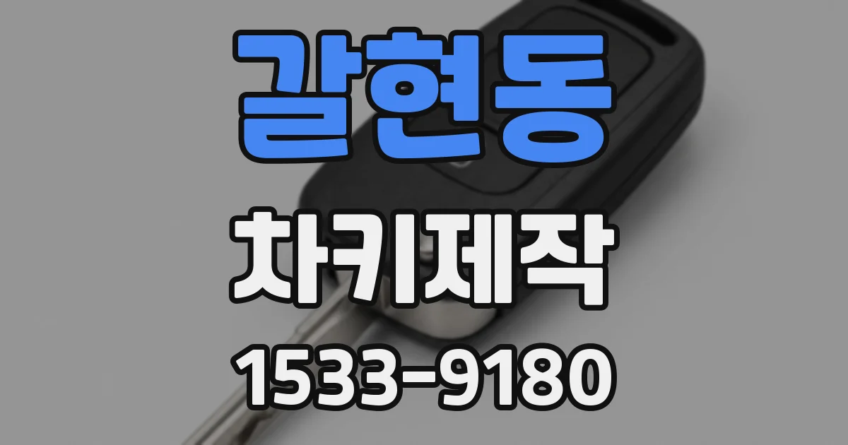 갈현동 차키제작