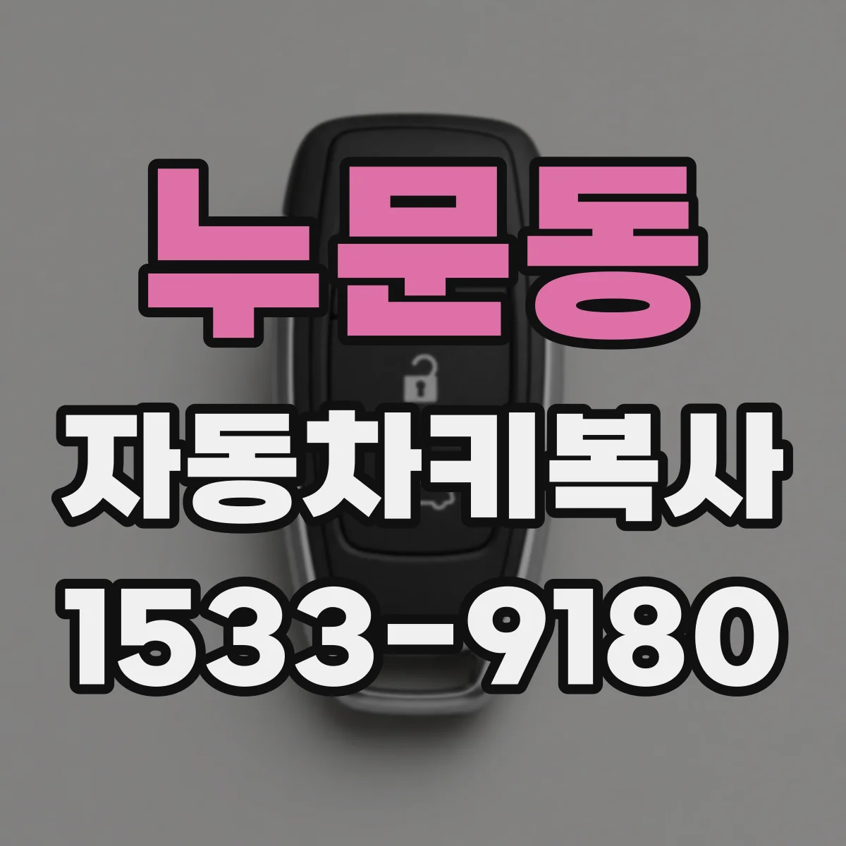 누문동 자동차키복사
