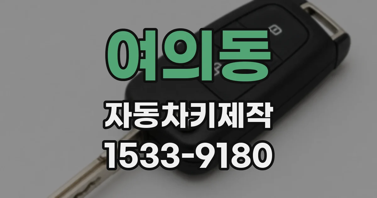 여의동 자동차키제작