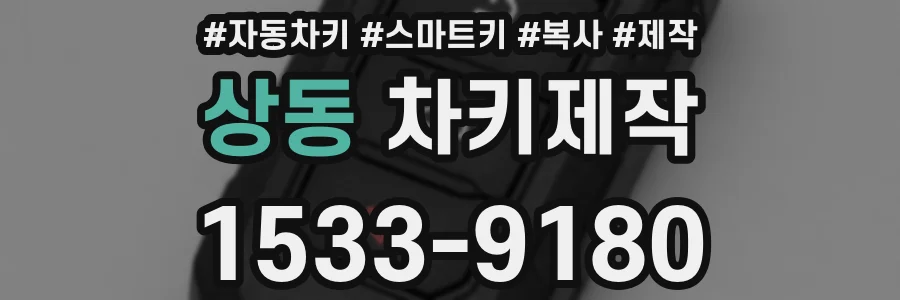 상동 차키제작
