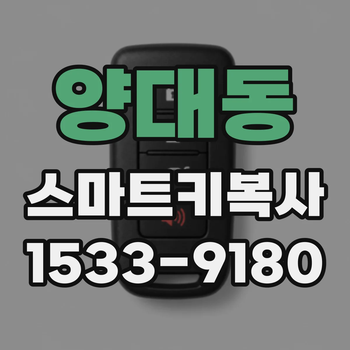 양대동 스마트키복사