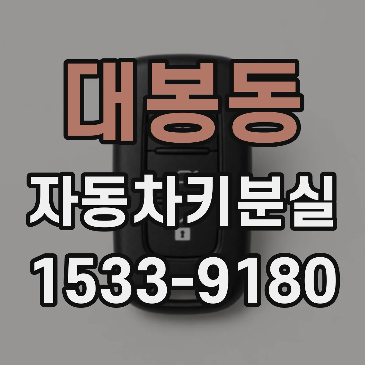 대봉동 자동차키분실
