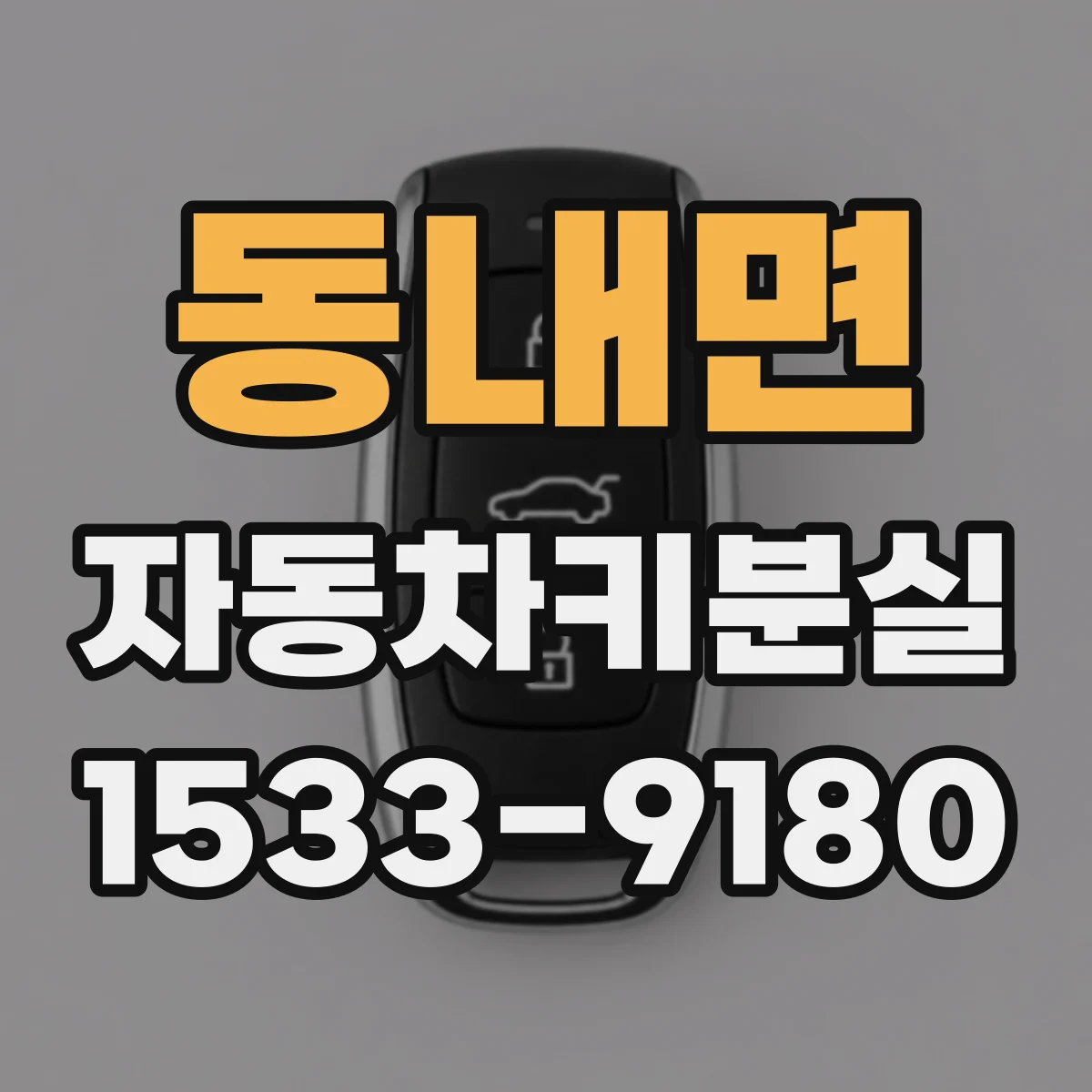 동내면 자동차키분실