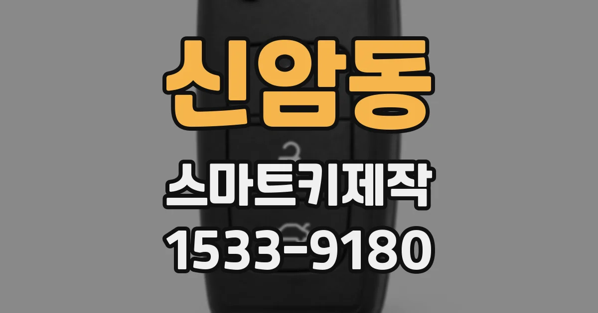 신암동 스마트키제작