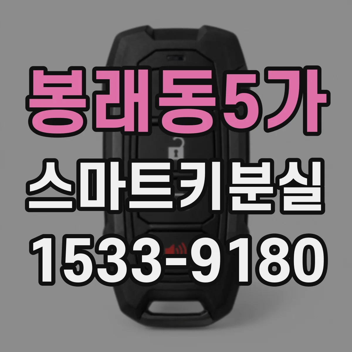 봉래동5가 스마트키분실