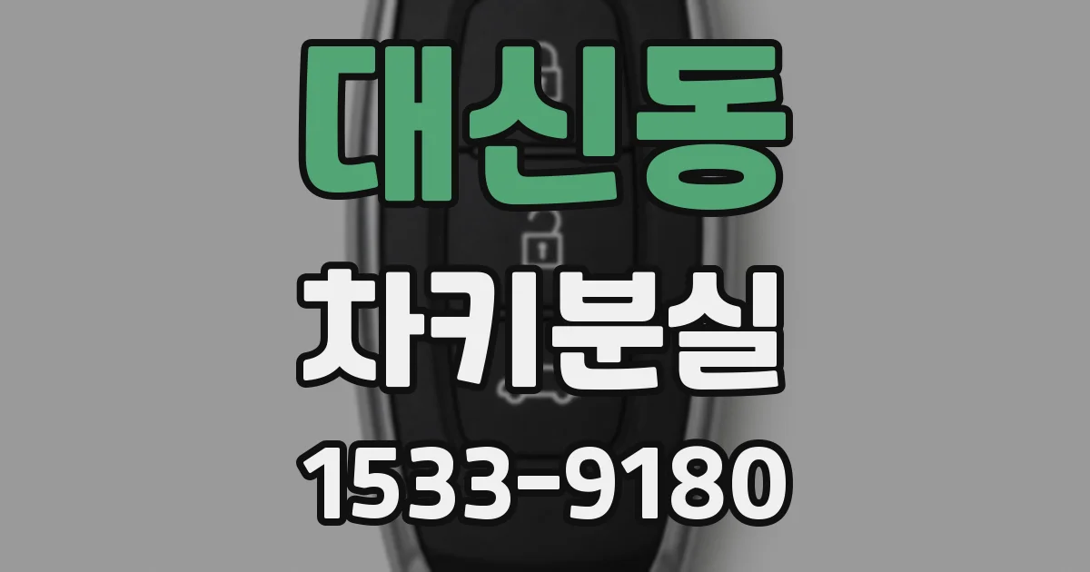 대신동 차키분실