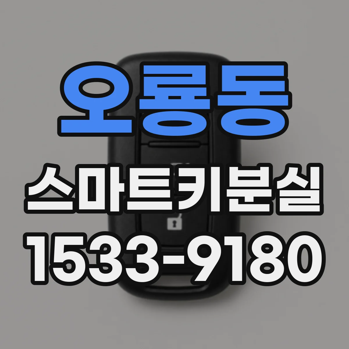 오룡동 스마트키분실