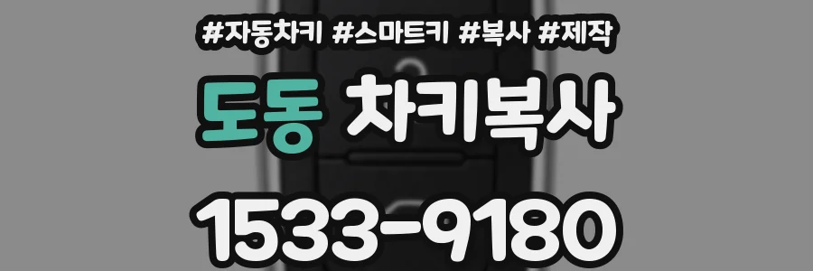 도동 차키복사