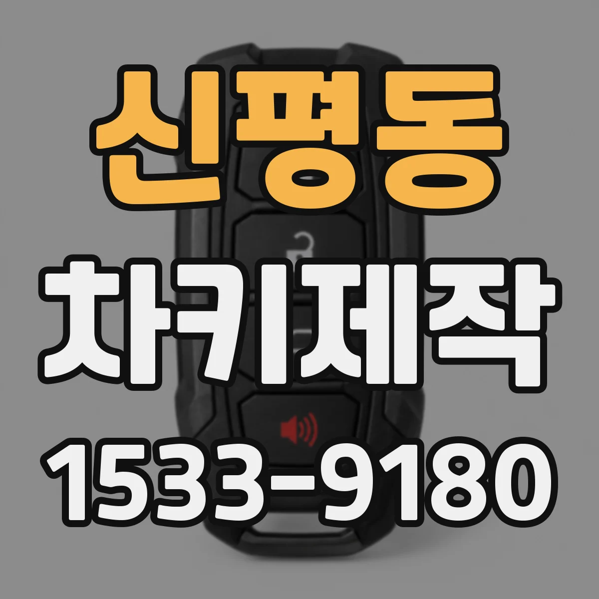 신평동 차키제작