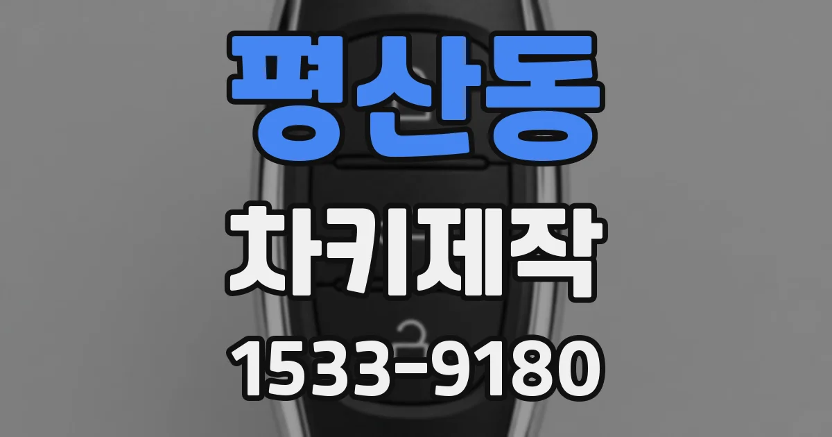 평산동 차키제작