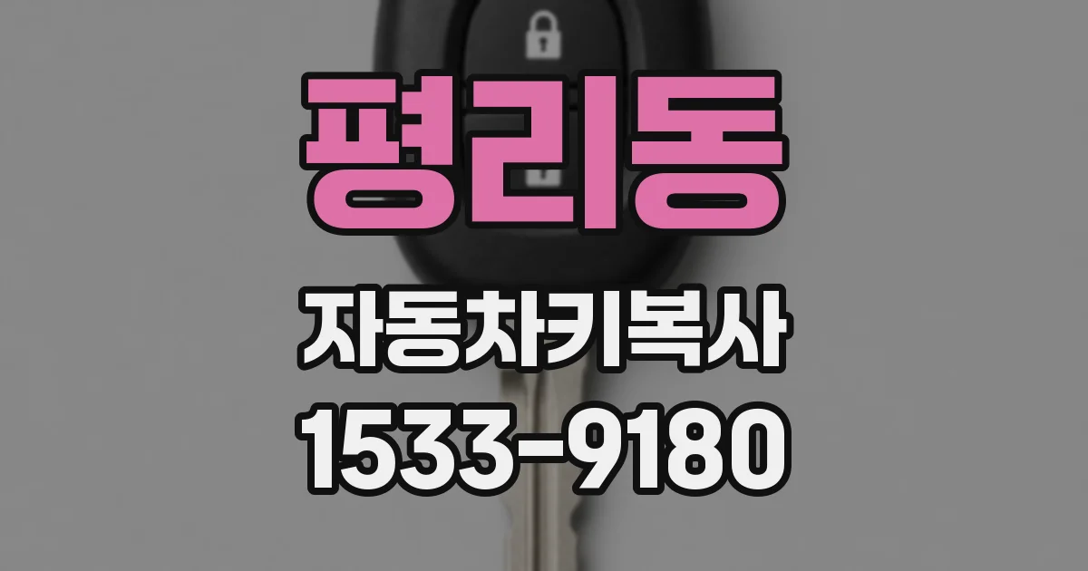 평리동 자동차키복사