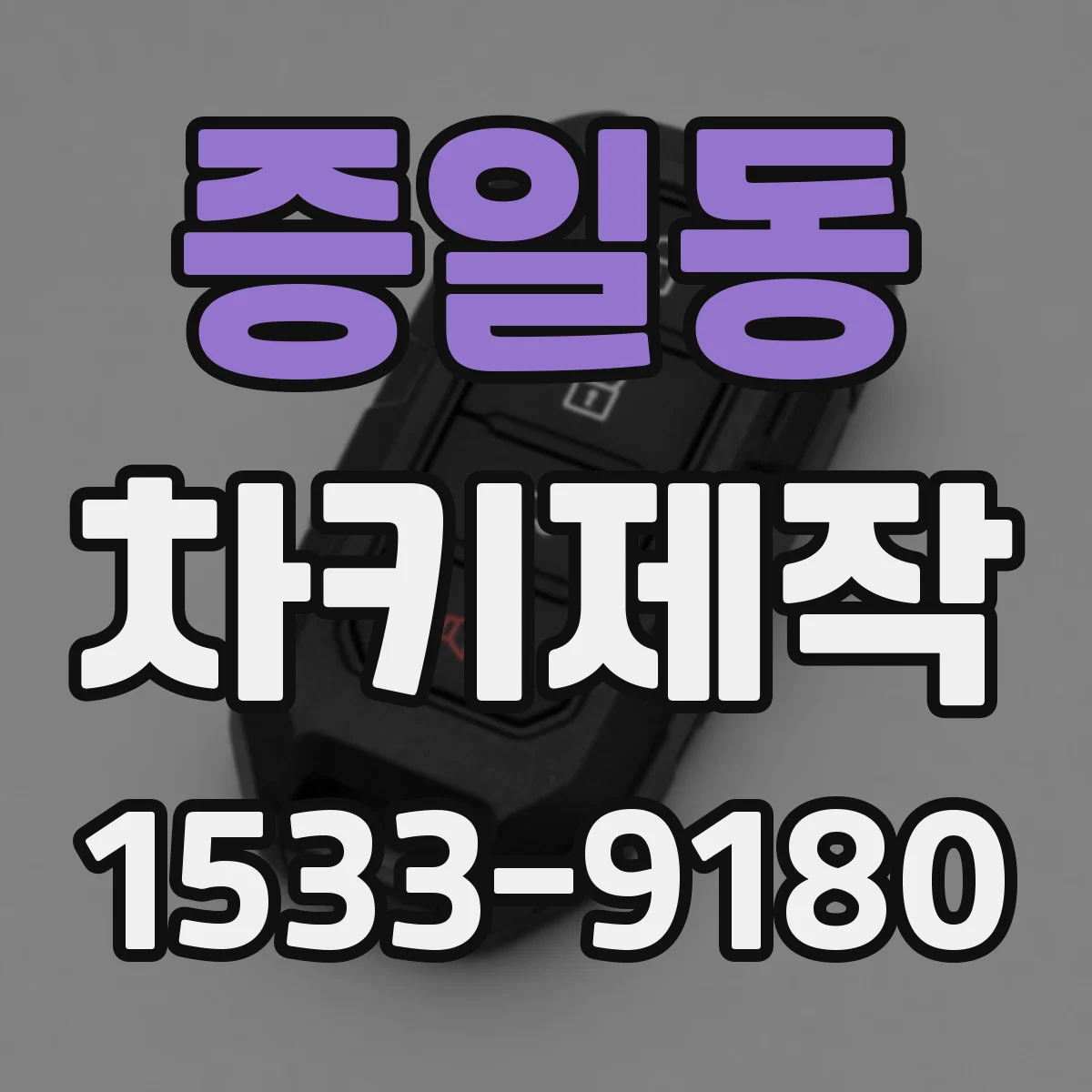 증일동 차키제작