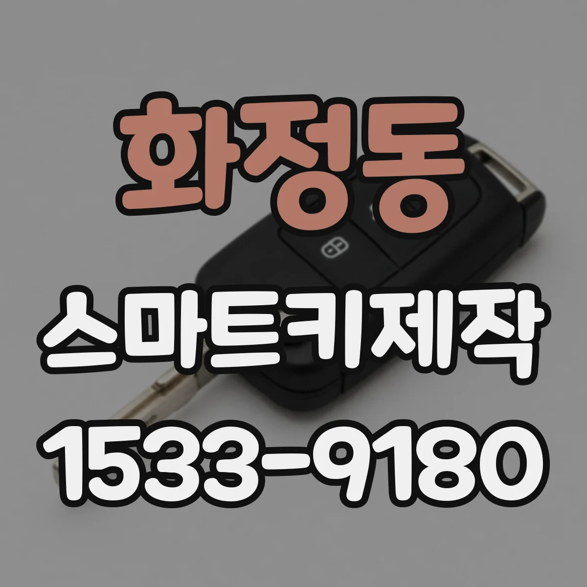 화정동 스마트키제작