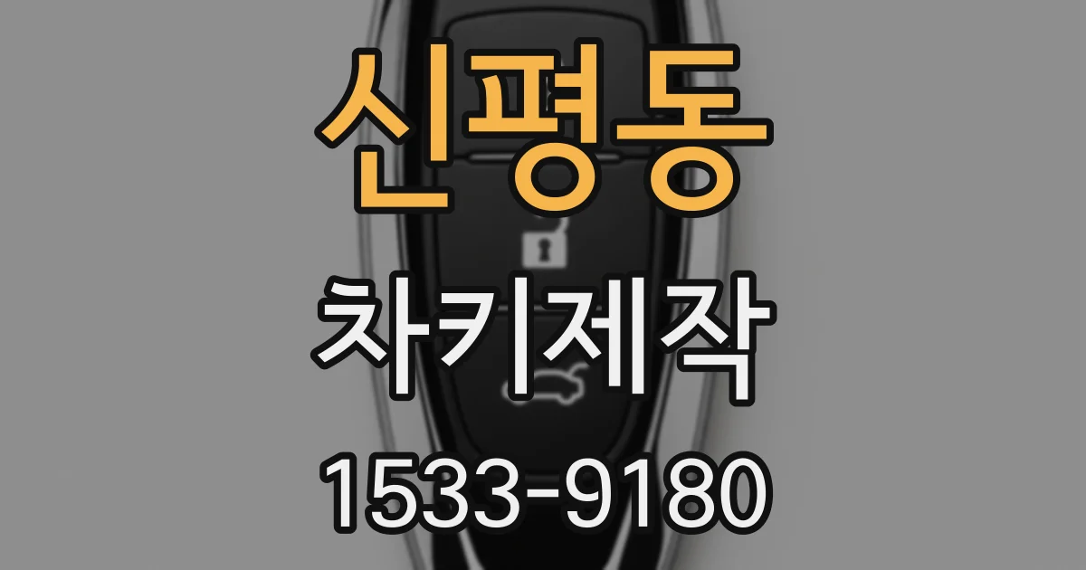 신평동 차키제작
