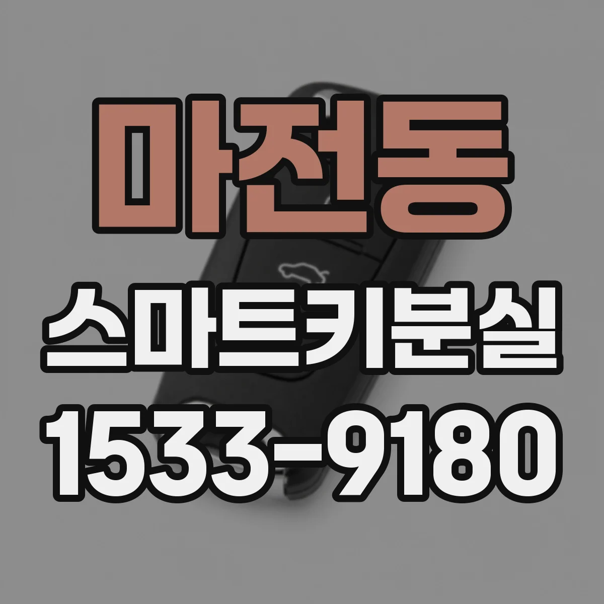 마전동 스마트키분실