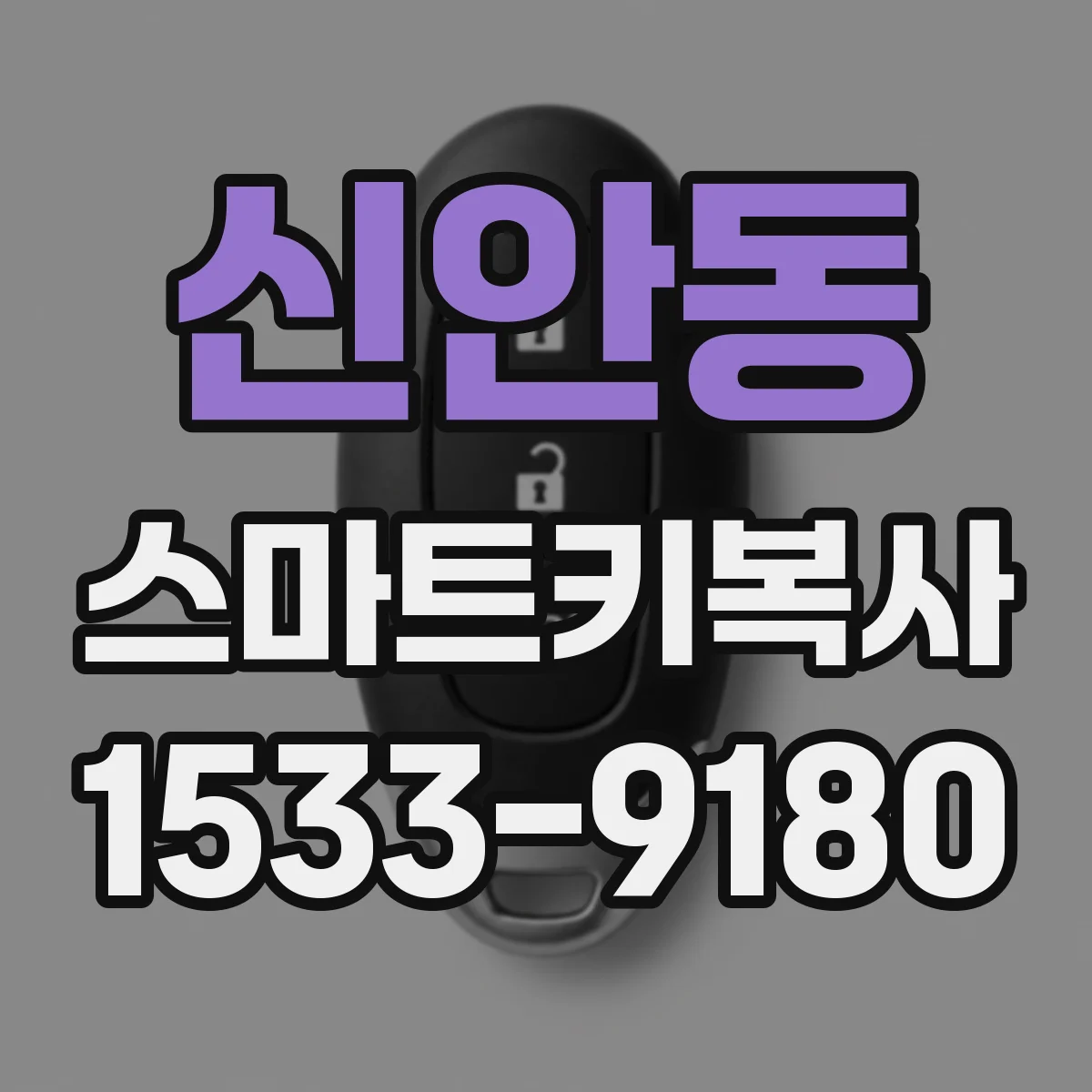 신안동 스마트키복사