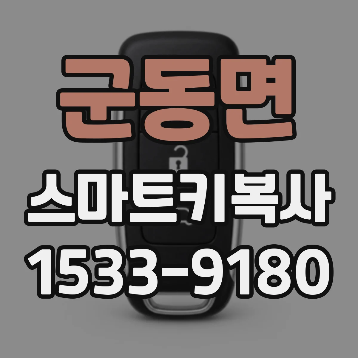 군동면 스마트키복사