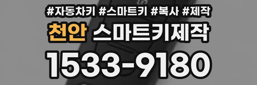 천안 스마트키제작