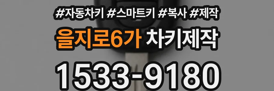 을지로6가 차키제작
