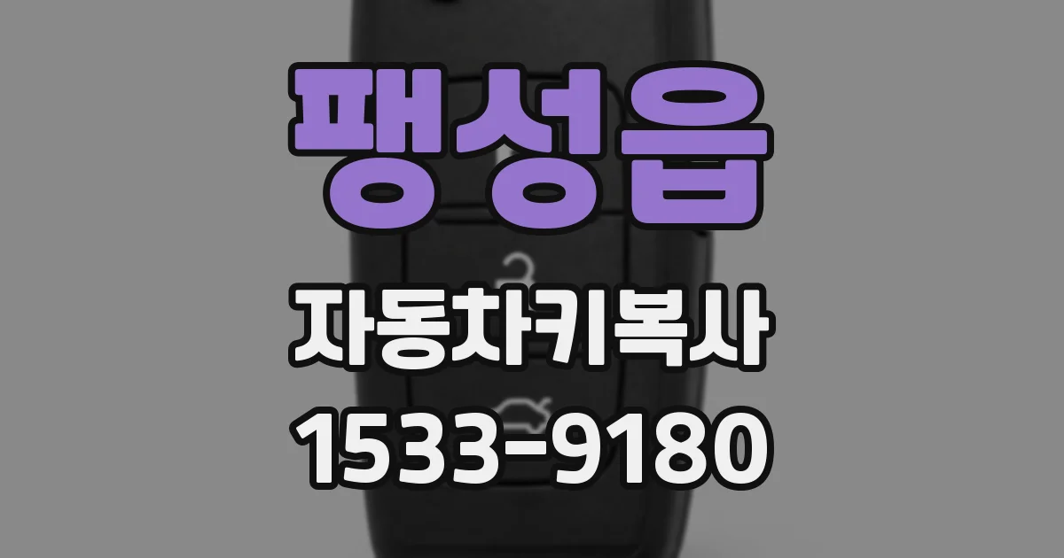 팽성읍 자동차키복사