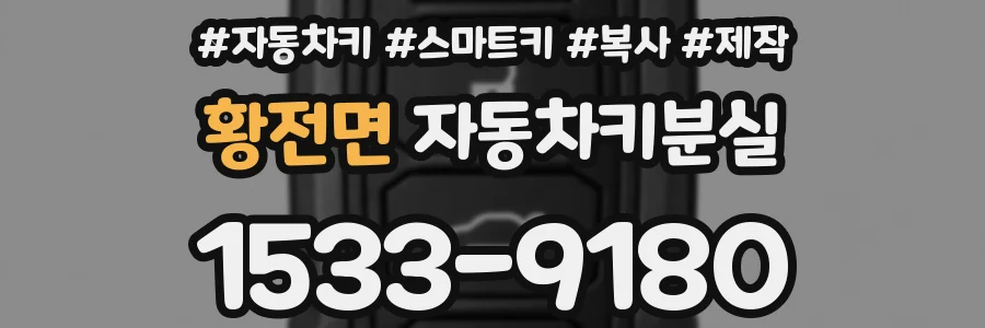 황전면 자동차키분실
