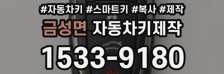 금성면 자동차키제작