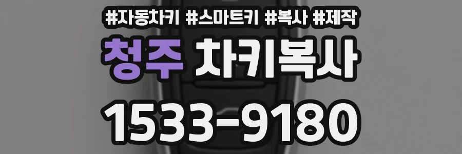 청주 차키복사