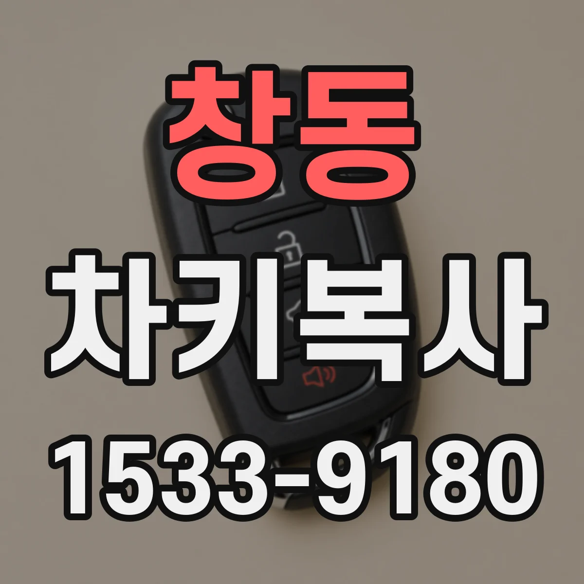 창동 차키복사