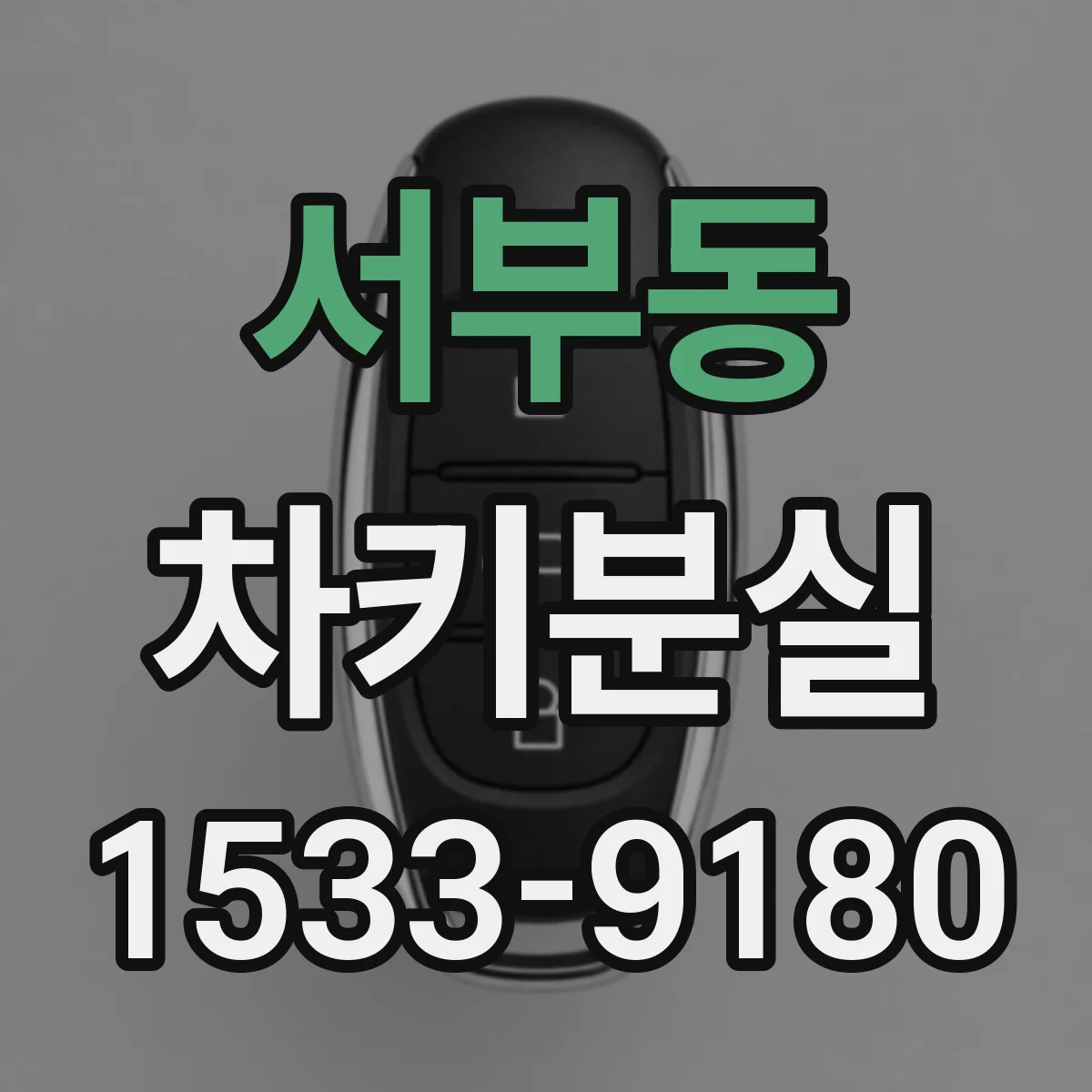 서부동 차키분실