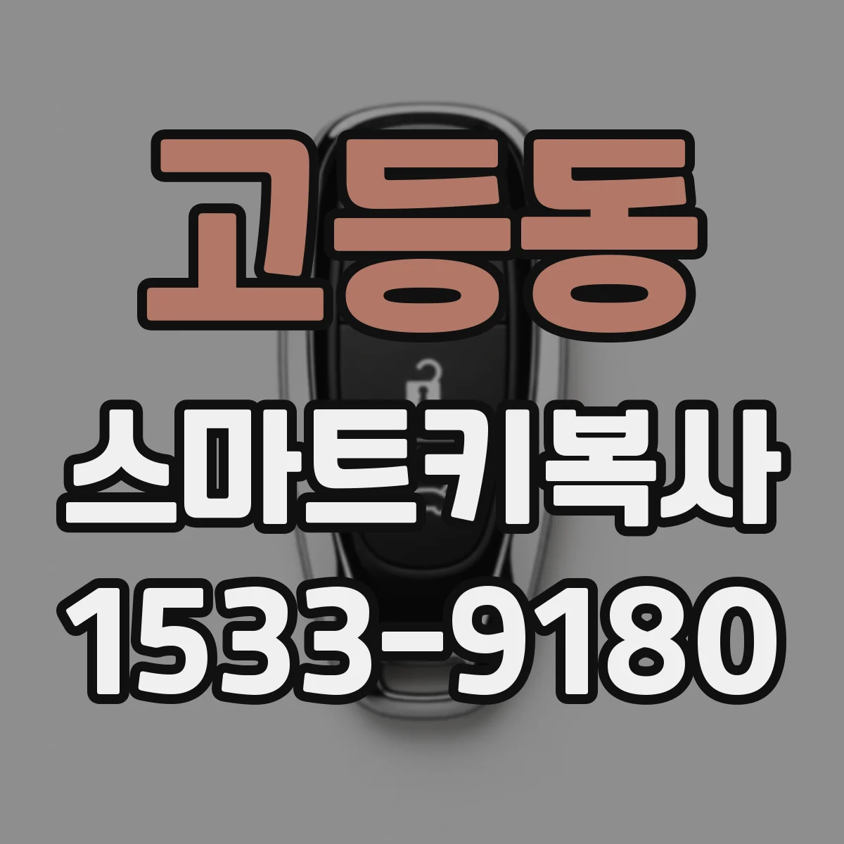 고등동 스마트키복사