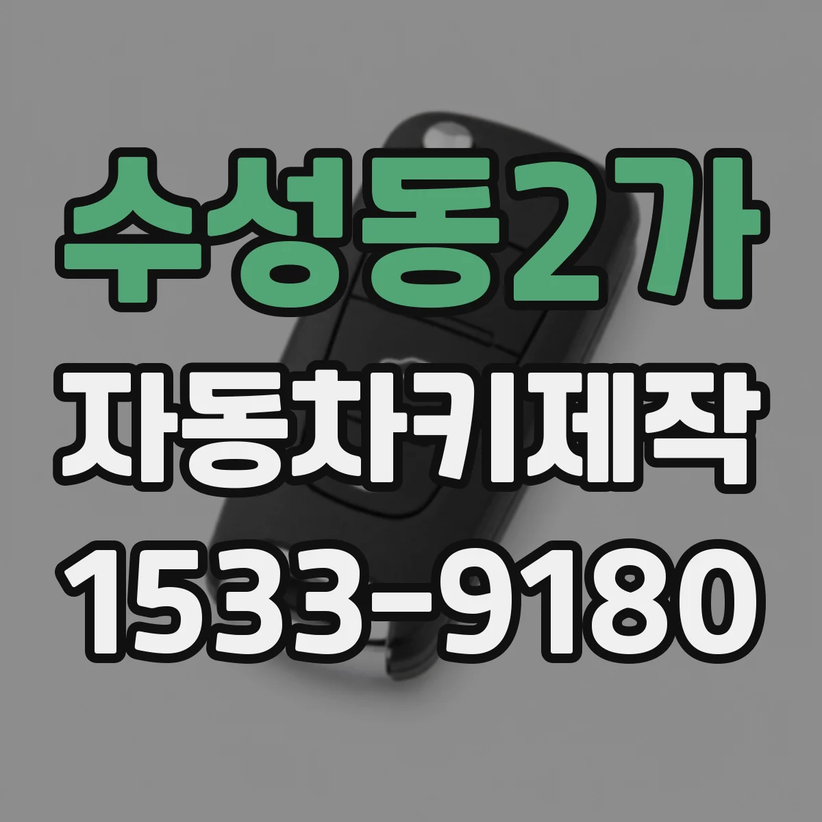 수성동2가 자동차키제작