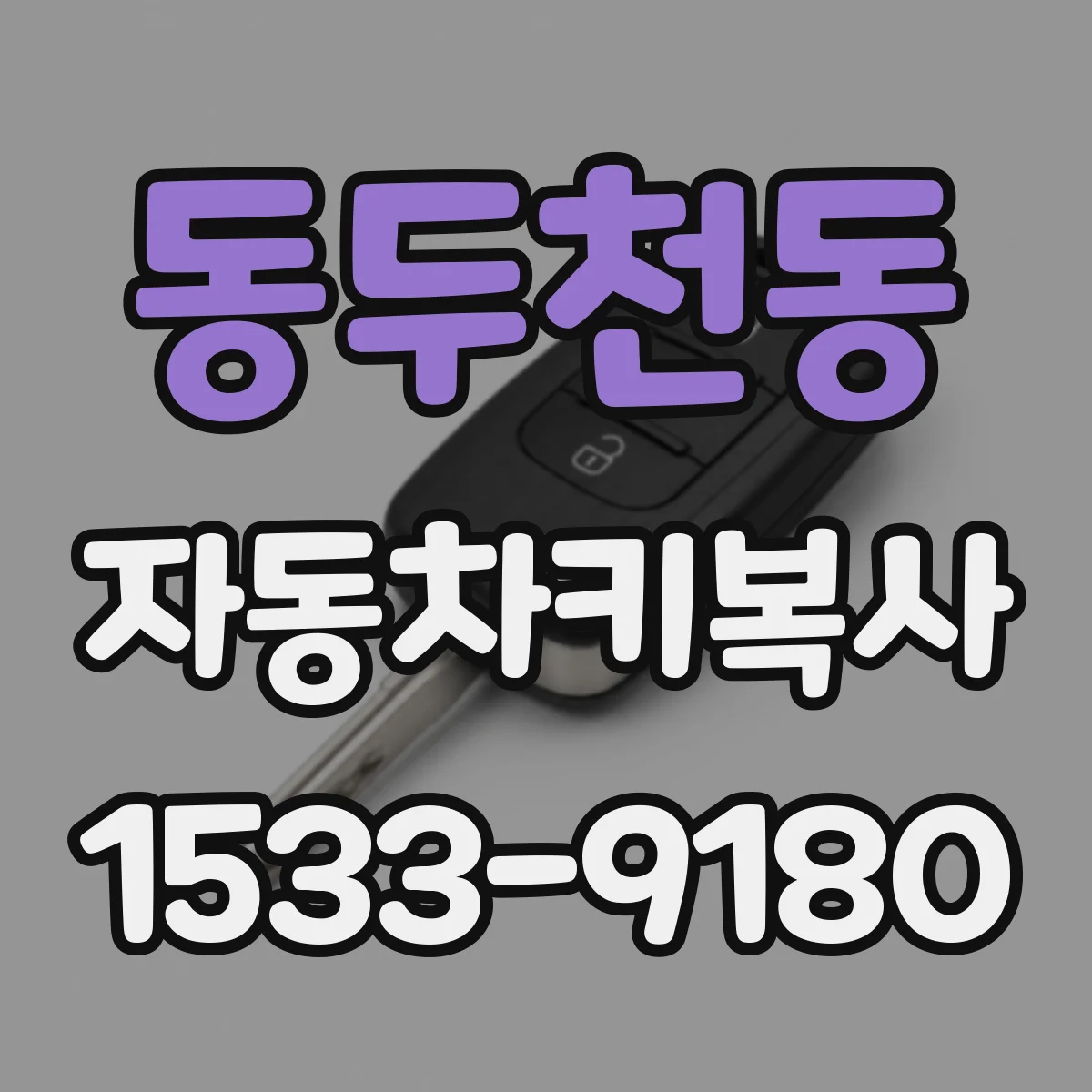 동두천동 자동차키복사