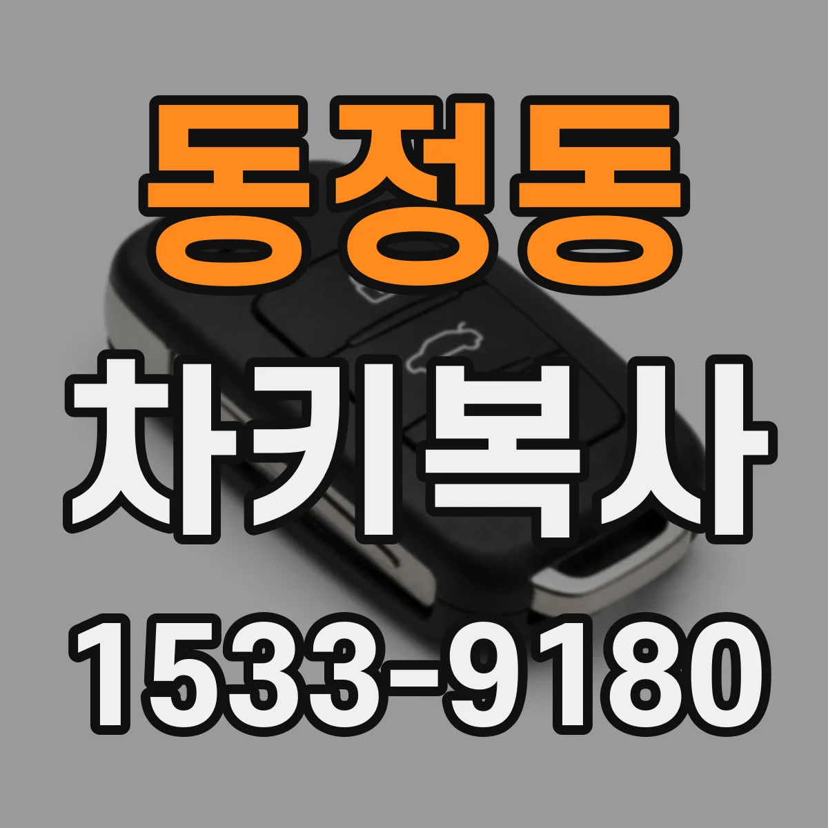 동정동 차키복사