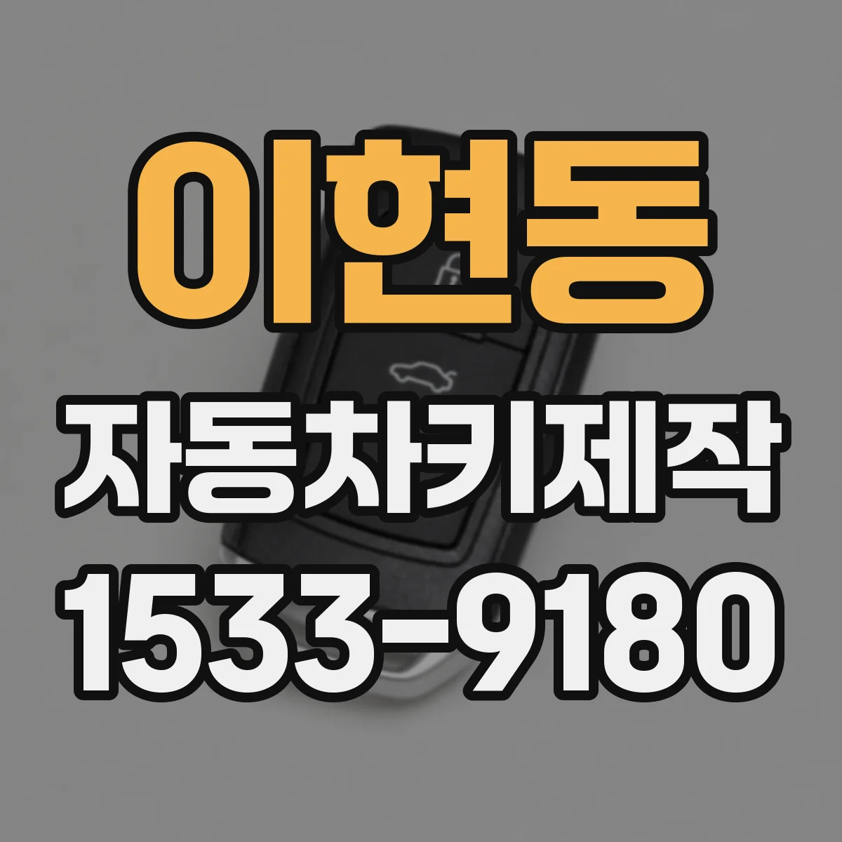 이현동 자동차키제작